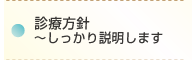 診療方針