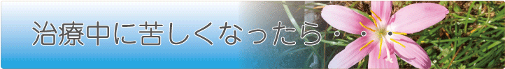 治療中に苦しくなったら