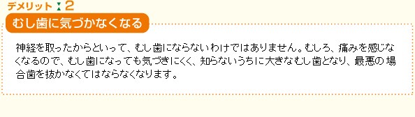 デメリット２（むし歯に気づかなくなる）