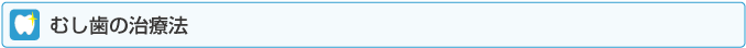 むし歯の治療法